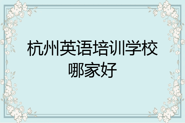 杭州英语培训学校哪家好