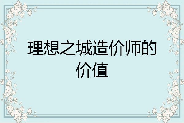 理想之城造价师的价值