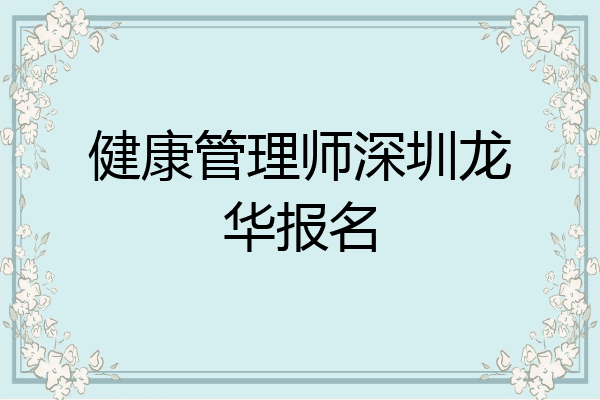 健康管理师深圳龙华报名