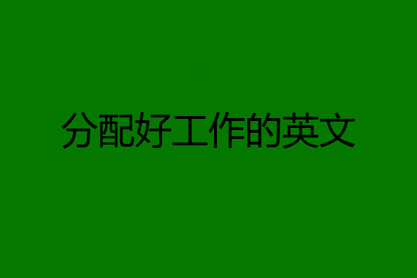 分配好工作的英文