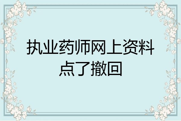 执业药师网上资料点了撤回