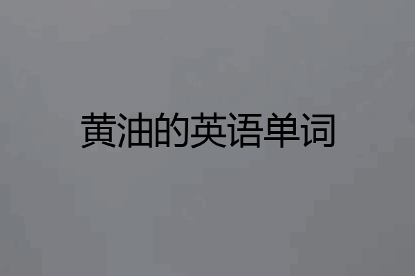 黄油的英语单词