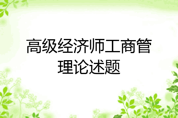 高级经济师工商管理论述题