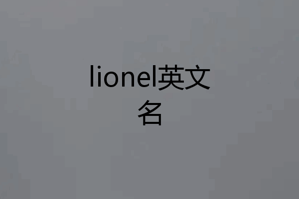 lionel英文名