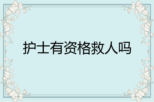 护士有资格救人吗