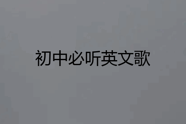 初中必听英文歌