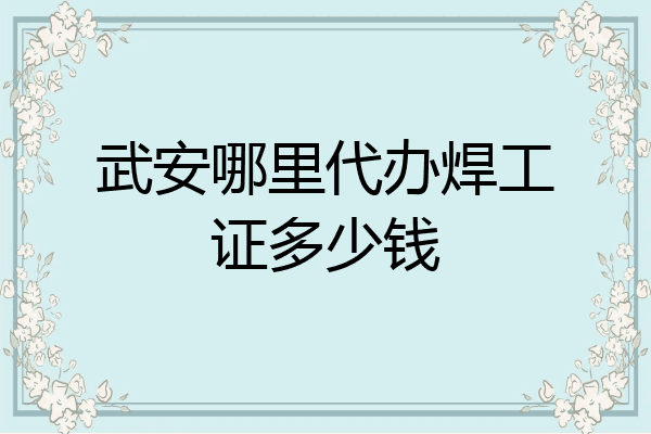 武安哪里代办焊工证多少钱