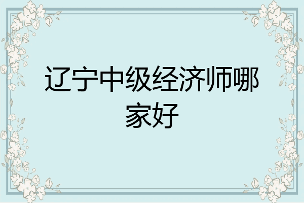 辽宁中级经济师哪家好