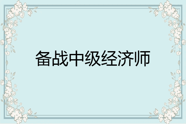 备战中级经济师
