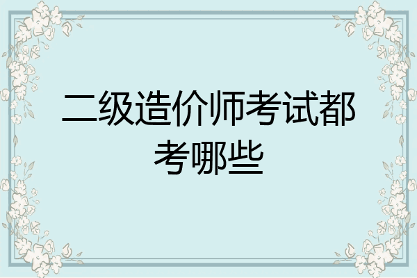 二级造价师考试都考哪些