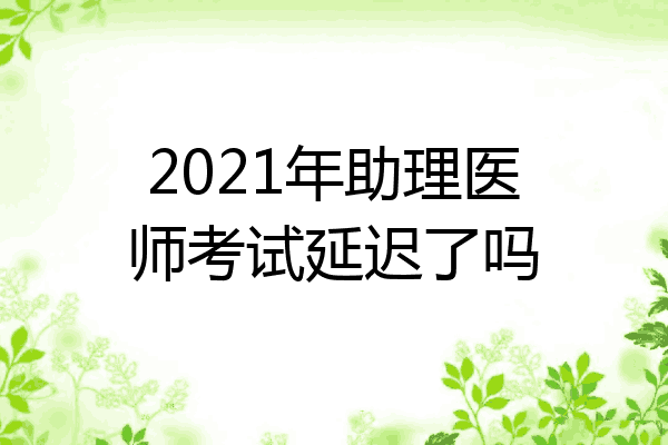 2021年助理医师考试延迟了吗