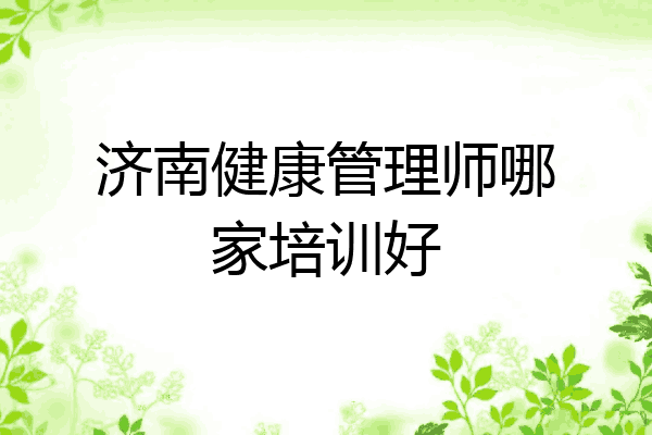 济南健康管理师哪家培训好