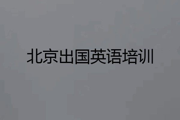 北京出国英语培训