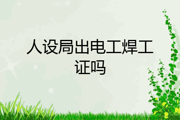 人设局出电工焊工证吗