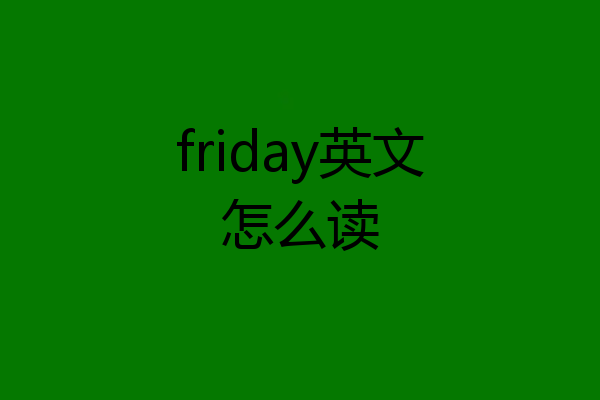 friday英文怎么读