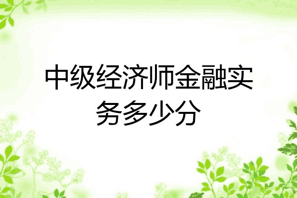 中级经济师金融实务多少分