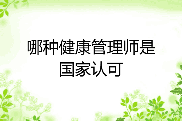 哪种健康管理师是国家认可
