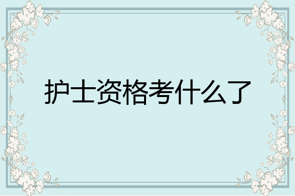 护士资格考什么了