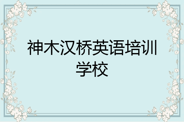 神木汉桥英语培训学校