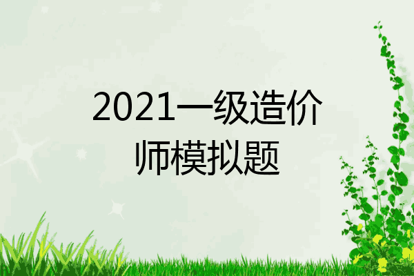 2021一级造价师模拟题