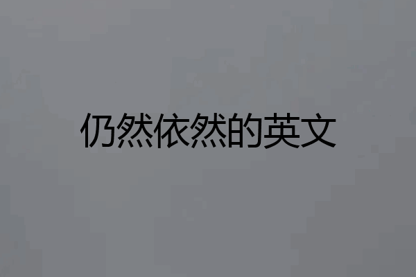 仍然依然的英文