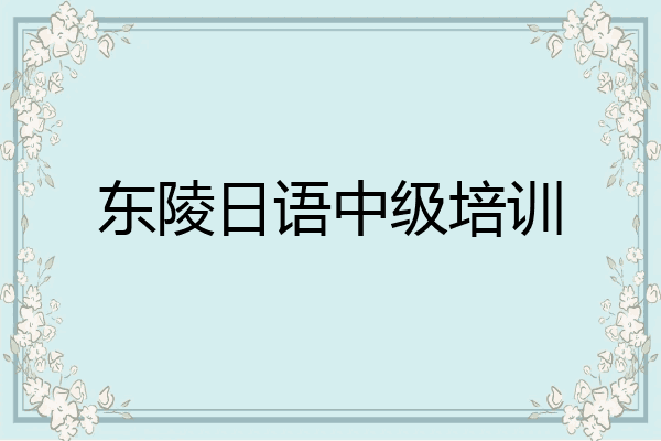 东陵日语中级培训
