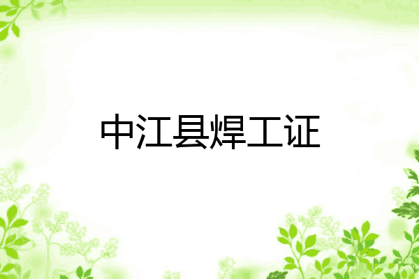 中江县焊工证