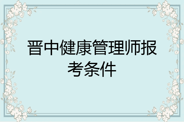 晋中健康管理师报考条件