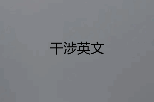 干涉英文