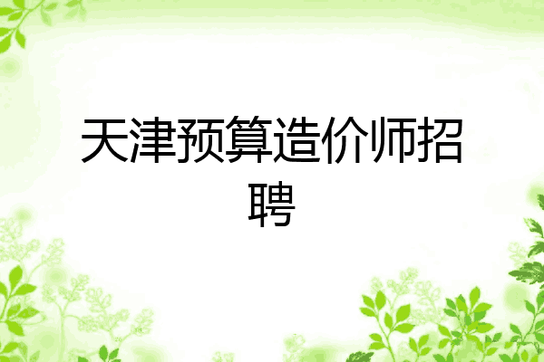 天津预算造价师招聘