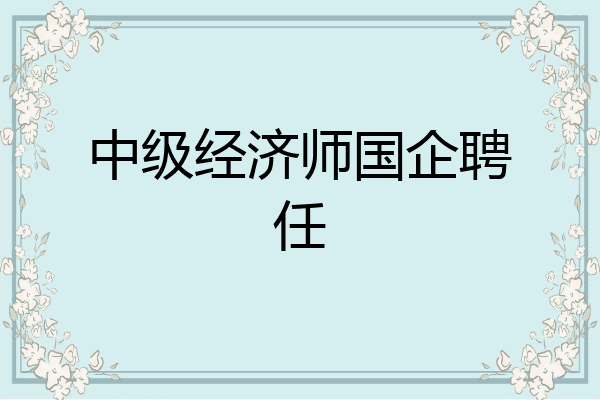 中级经济师国企聘任