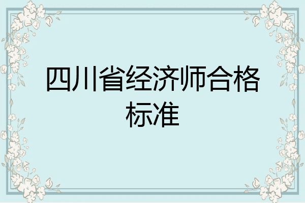 四川省经济师合格标准