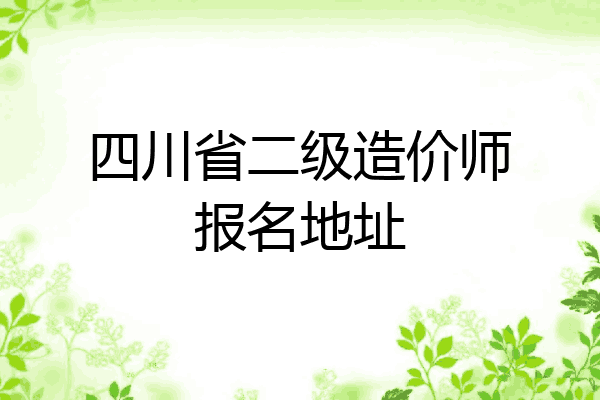 四川省二级造价师报名地址