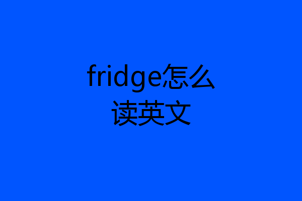 fridge怎么读英文