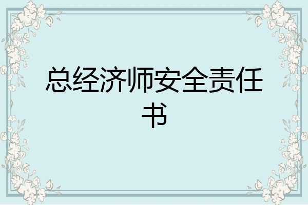 总经济师安全责任书