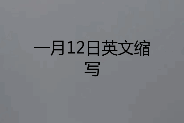 一月12日英文缩写
