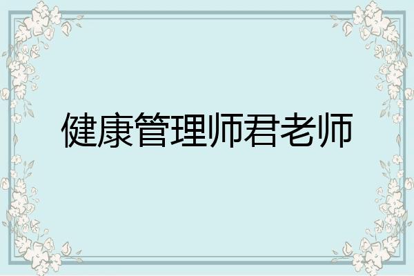 健康管理师君老师