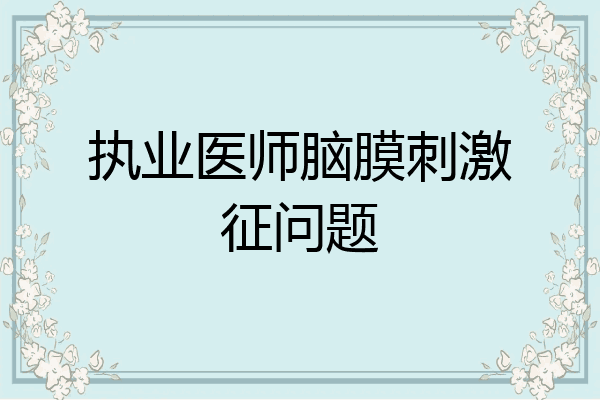 执业医师脑膜刺激征问题