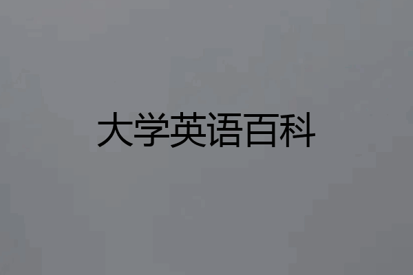 大学英语百科