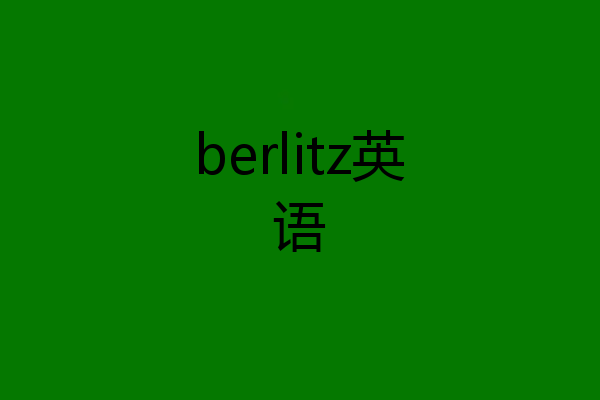berlitz英语