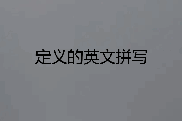 定义的英文拼写