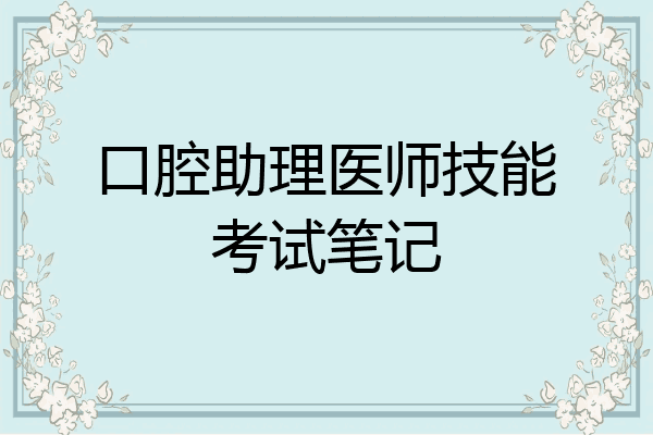 口腔助理医师技能考试笔记