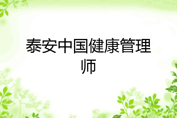 泰安中国健康管理师