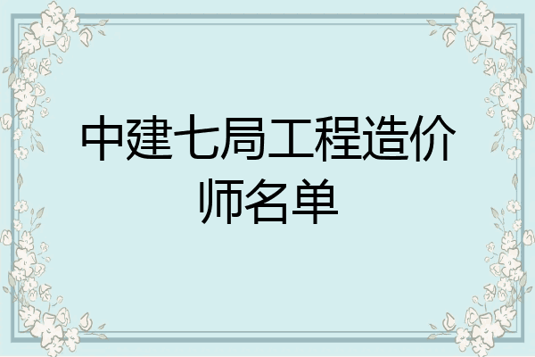 中建七局工程造价师名单