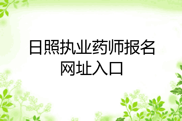 日照执业药师报名网址入口