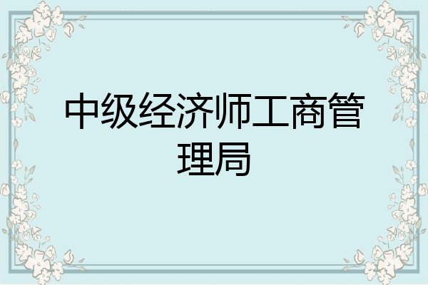 中级经济师工商管理局