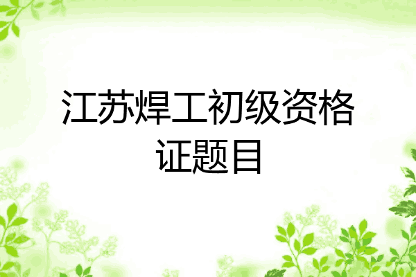 江苏焊工初级资格证题目