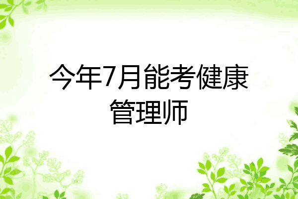 今年7月能考健康管理师