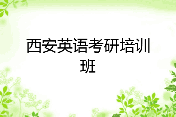 西安英语考研培训班