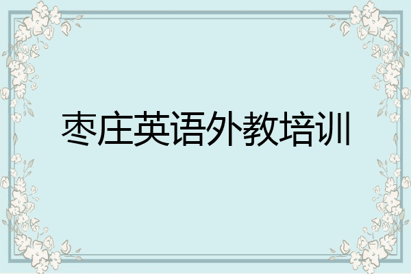 枣庄英语外教培训